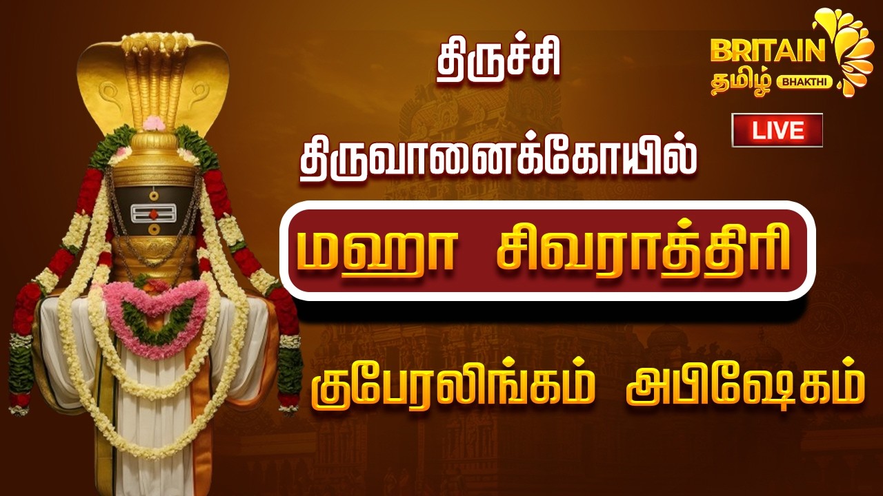 LIVE-திருவானைக்கோயில் மஹா சிவராத்திரி குபேரலிங்கம் அபிஷேகம் | Maha Sivarathiri Thiruvanaikoil