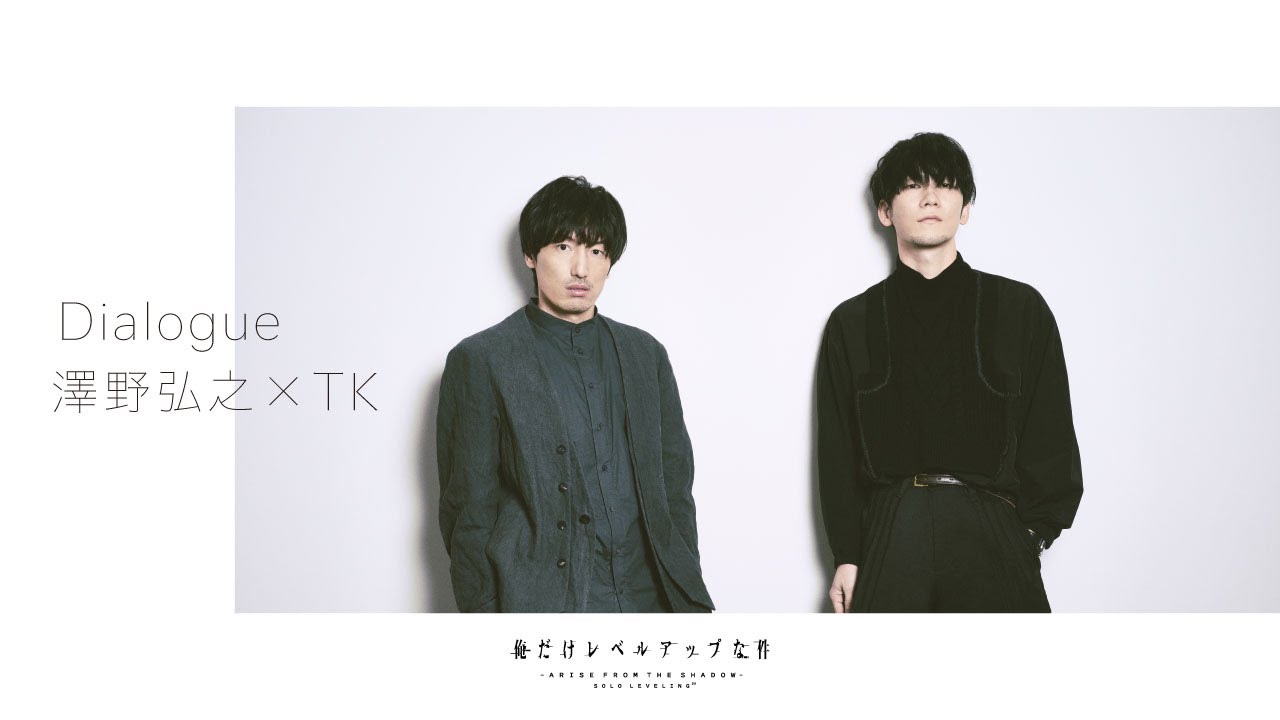 澤野弘之×TK from 凛として時雨 対談インタビュー映像 (TVアニメ「俺だけレベルアップな件 Season 2 -Arise from the Shadow-」)