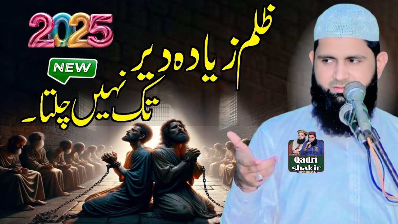 Zulam ziada Der tak nahi chalta by || Hafiz Sohail Ahmed shakir.ظلم زیادہ دیر تک نہیں چلتا۔.2025