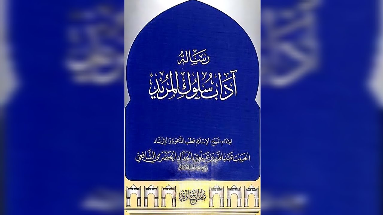 THE ETIQUETTES OF THE SEEKER BY IMAM ALAWI AL HADDAD | TAUGHT BY USTADH AMJID MAHMOOD | LESSON FOUR
