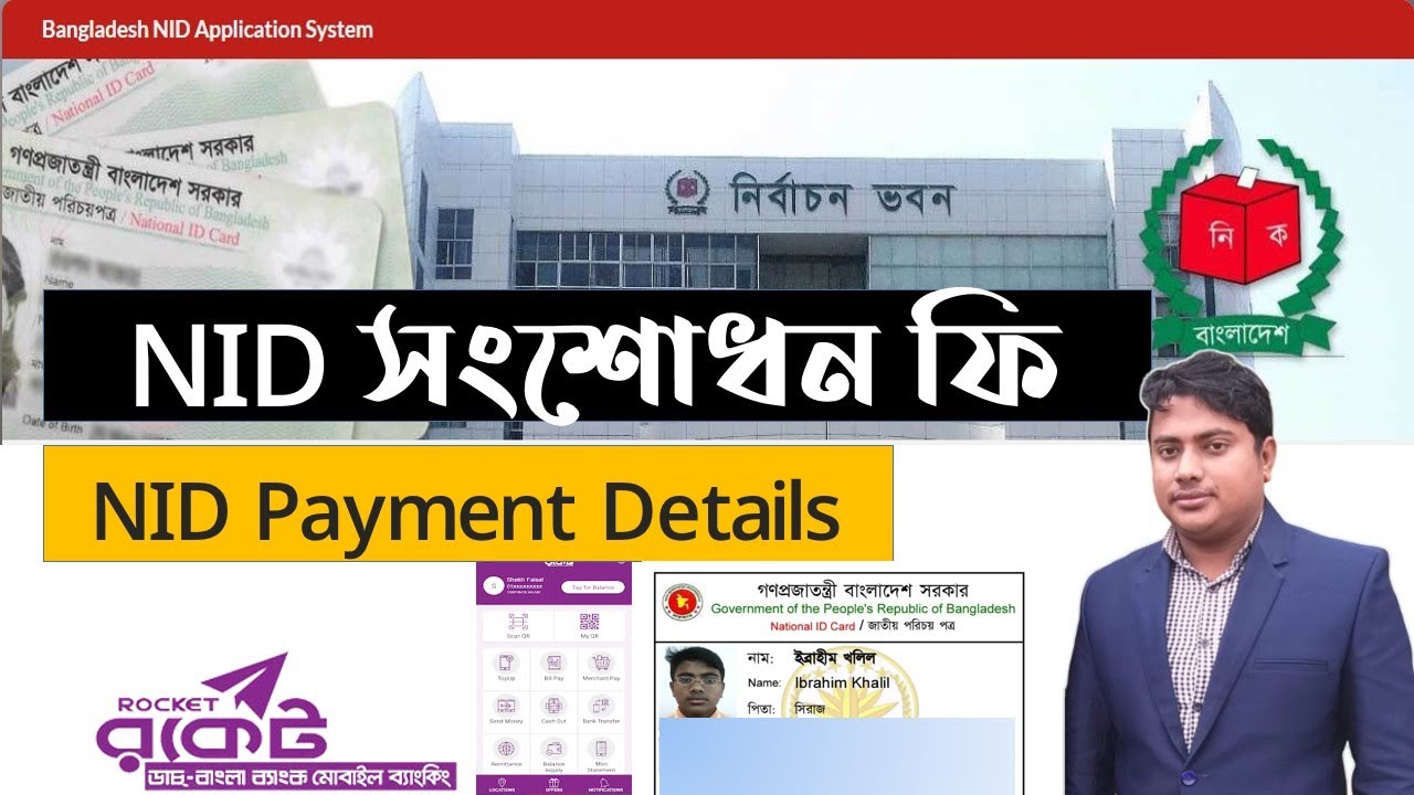 NID সংশোধন ফি,NID Payment Details,nid correction fee submit process,nid payment by rocket,NID সংশোধন
