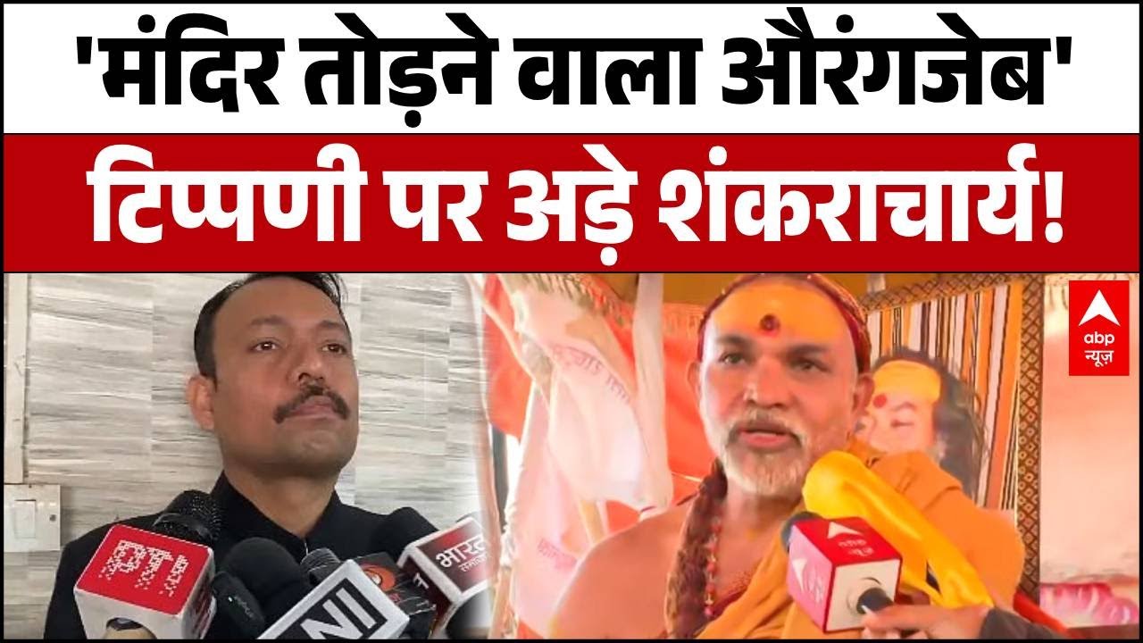 Shankaracharya Controversy: 'Ayodhya अधिकारी का इस्तीफा केवल चापलूसी' सरकार पर हमला तेज!