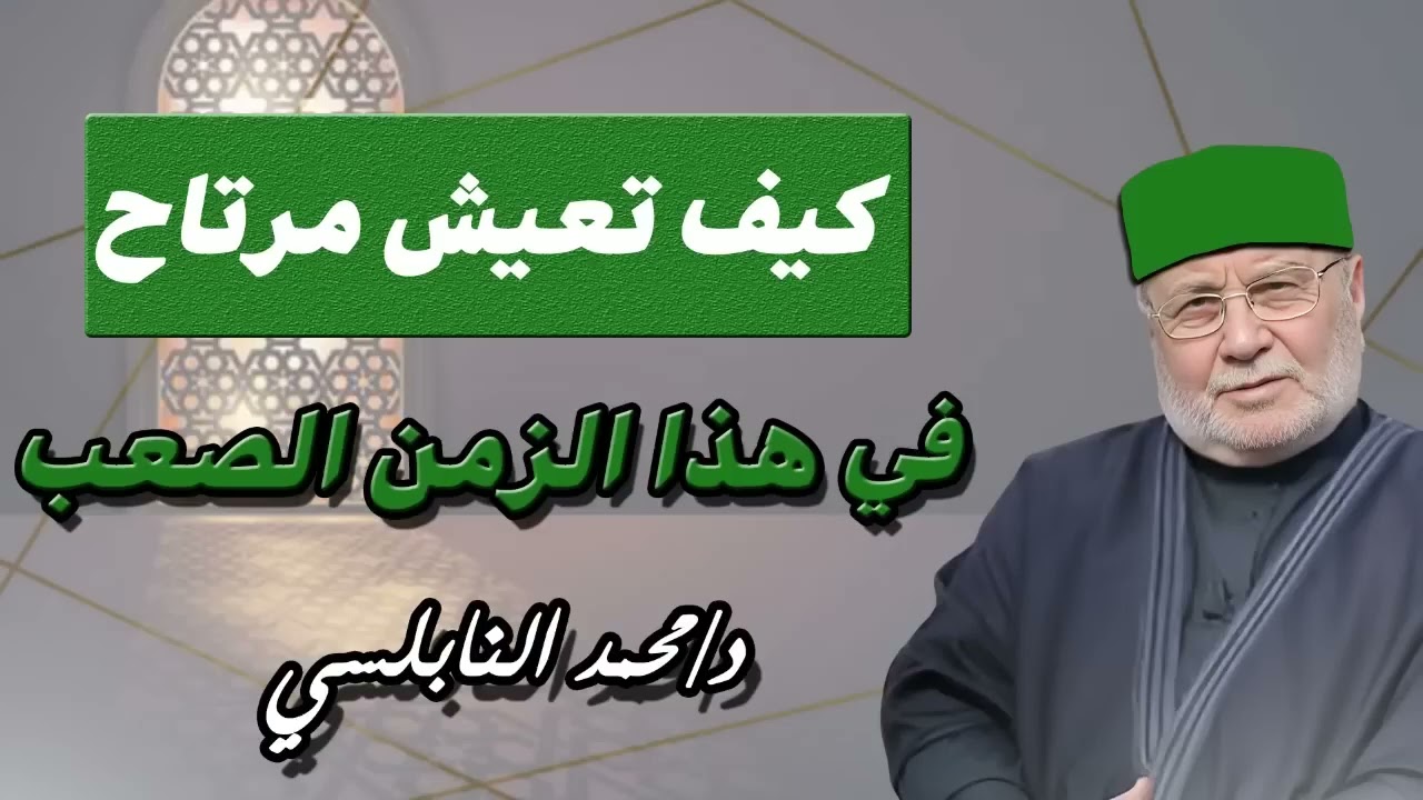 كيف تعيش مرتاح في هذا الزمان الصعب - الشيخ / محمد راتب النابلسي