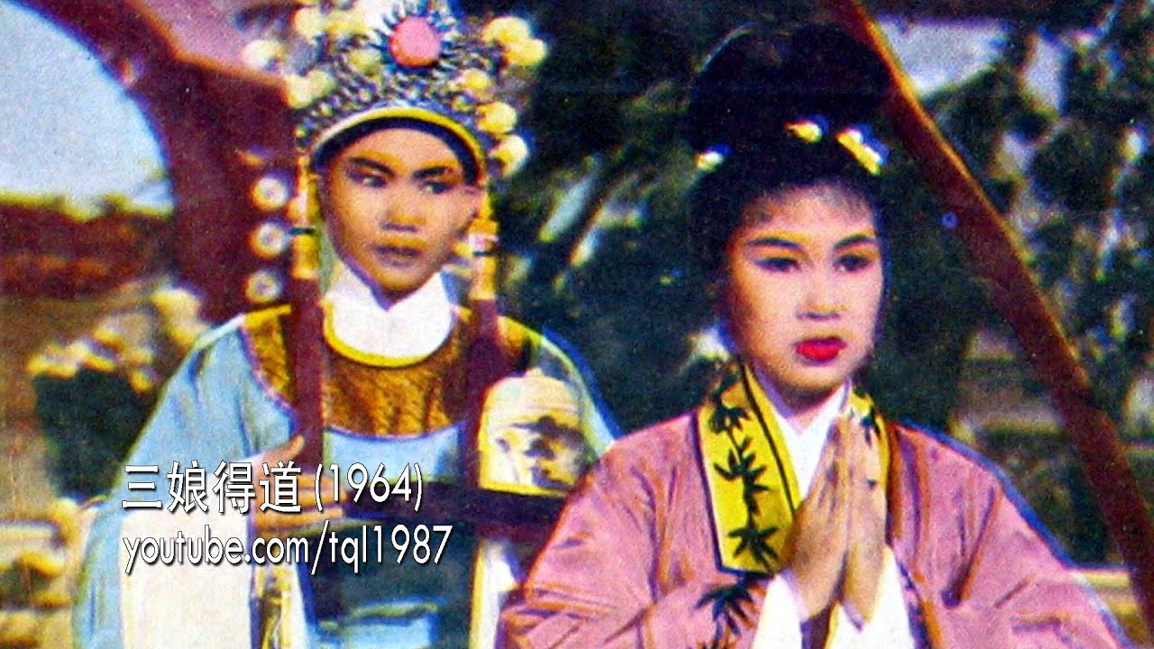 潮剧：三娘得道（方巧玉、陈楚蕙）