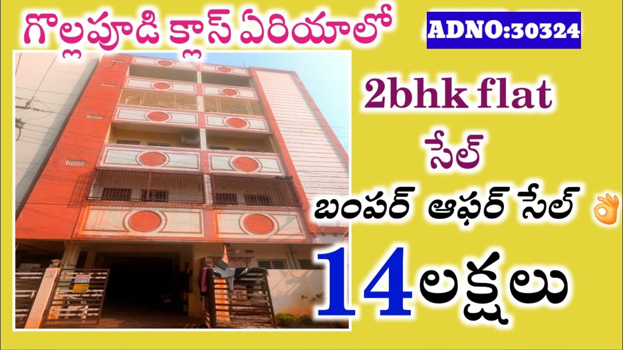 👌కేవలం 14 లక్షలకే 2bhk ఫ్లాట్ సేల్ గొల్లపూడి క్లాస్ ఏరియాలో బ్యాంకు లోన్ సౌకర్యం తో #bankauction
