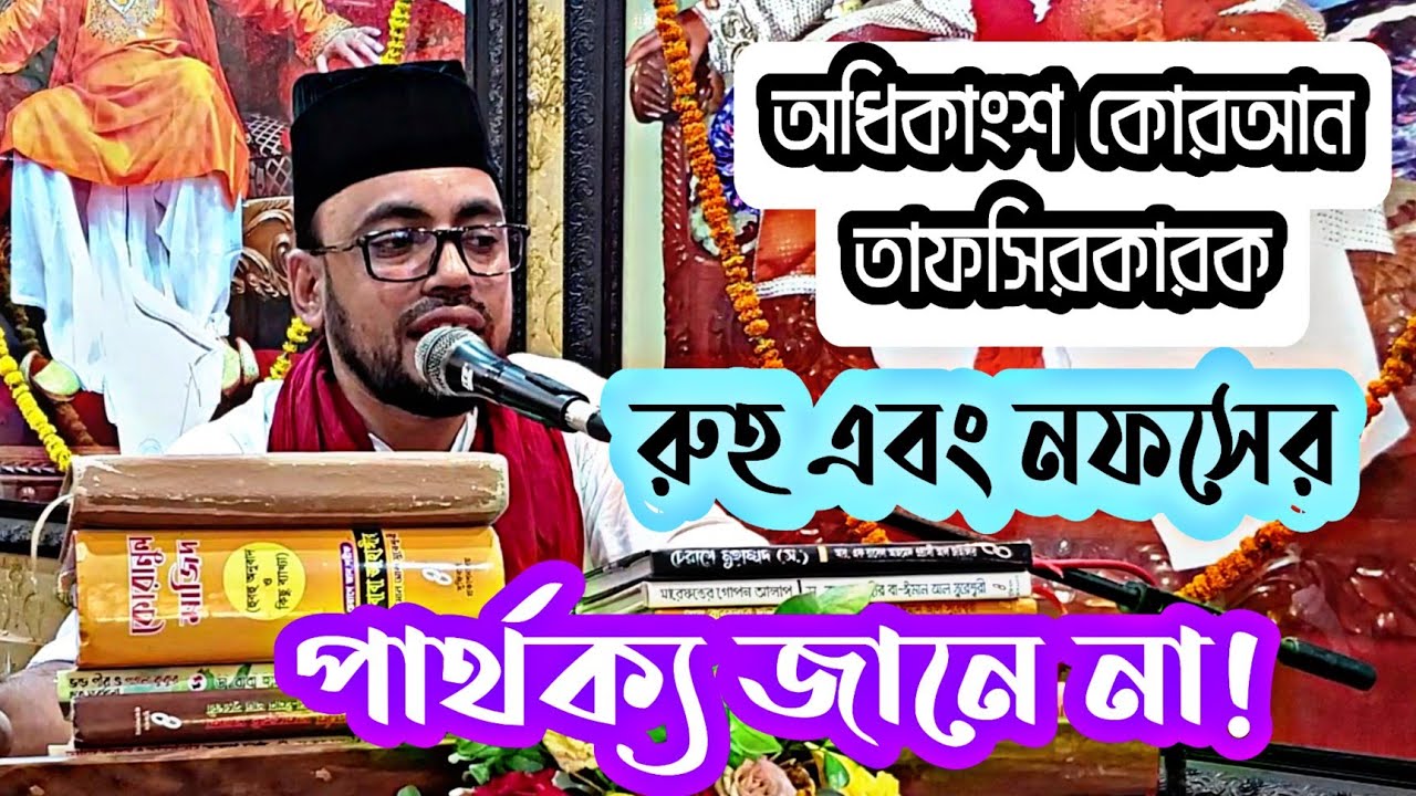 ▪️অধিকাংশ কোরআন তাফসিরকারক রুহ এবং নফসের পার্থক্য জানে না। জনাব তোফায়েল ওয়ার্সী আল জাহাঙ্গীর 