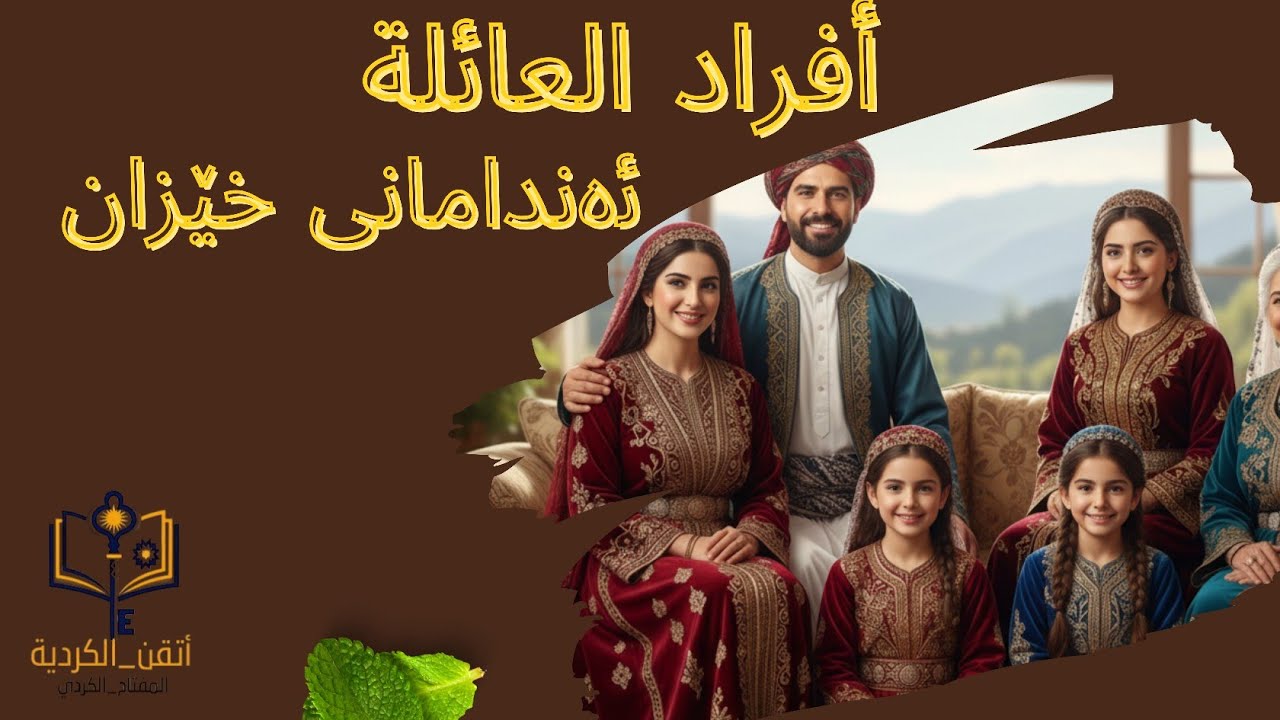 أفراد العائلة (ئەندامانی خێزان)#أتقن_الكردية #تعلم #shorts 