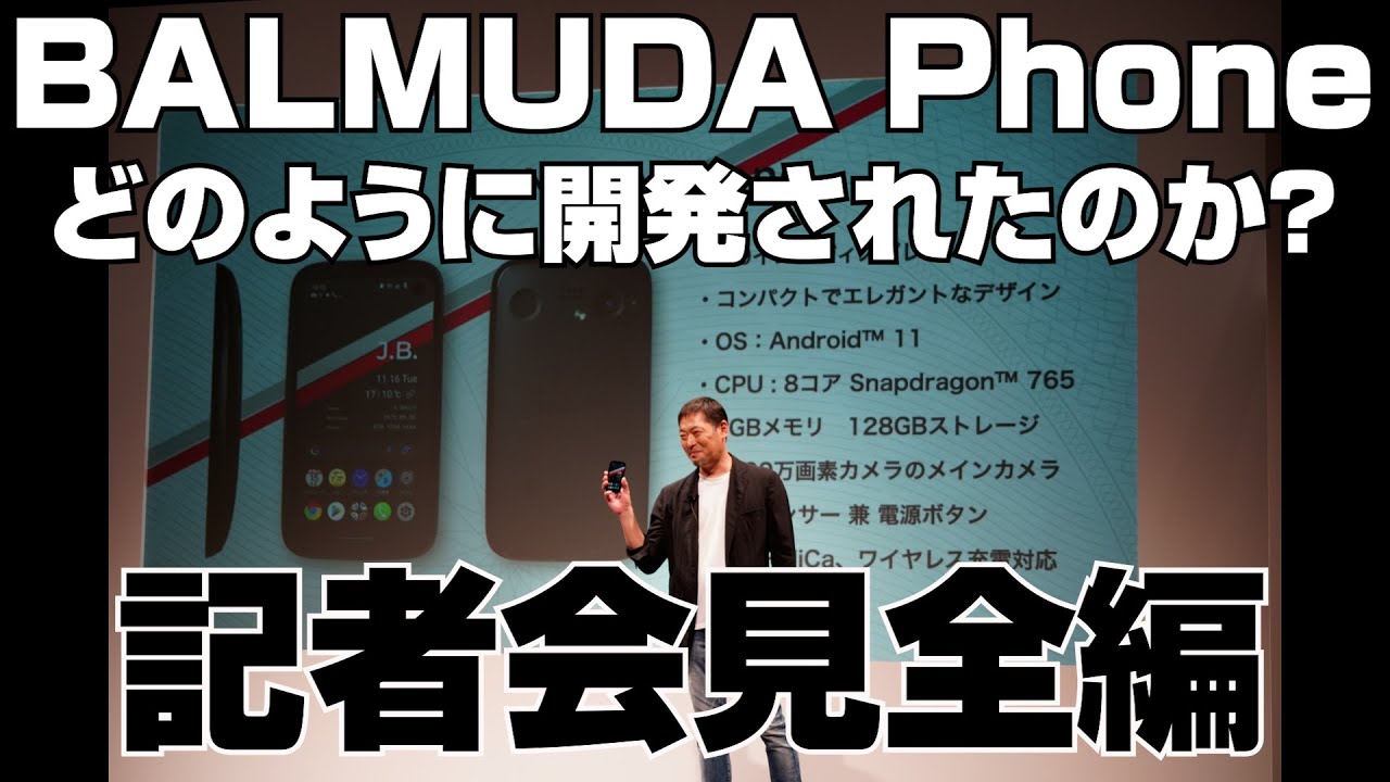 BALMUDA Phoneはどのように開発されたのか？　BALMUDA Phone記者会見　2021年11月16日開催