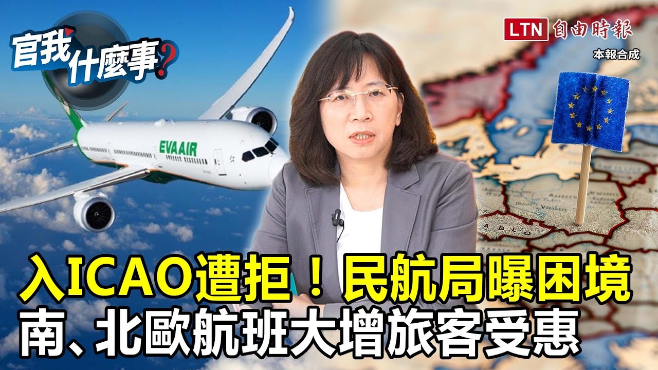 不甩中國打壓我入ICAO！民航局長何淑萍曝歐洲航班大利多：國籍航空來申請了！【官我什麼事】