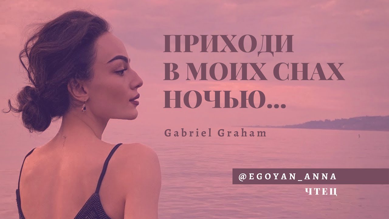 &laquo;Приходи в моих снах ночью...&raquo; - Anna Egoyan (автор Gabriel Graham).