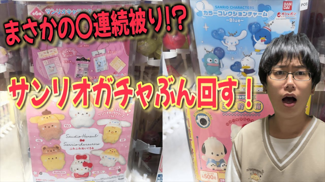 【サンリオ】まさかの被りーず祭り!? 平成レトロやレアラインナップのサンリオガチャをぶん回す!!【Sanrio/タイルシールミニチュアチャーム/カラーコレクションチャーム/スタジオハヌル】