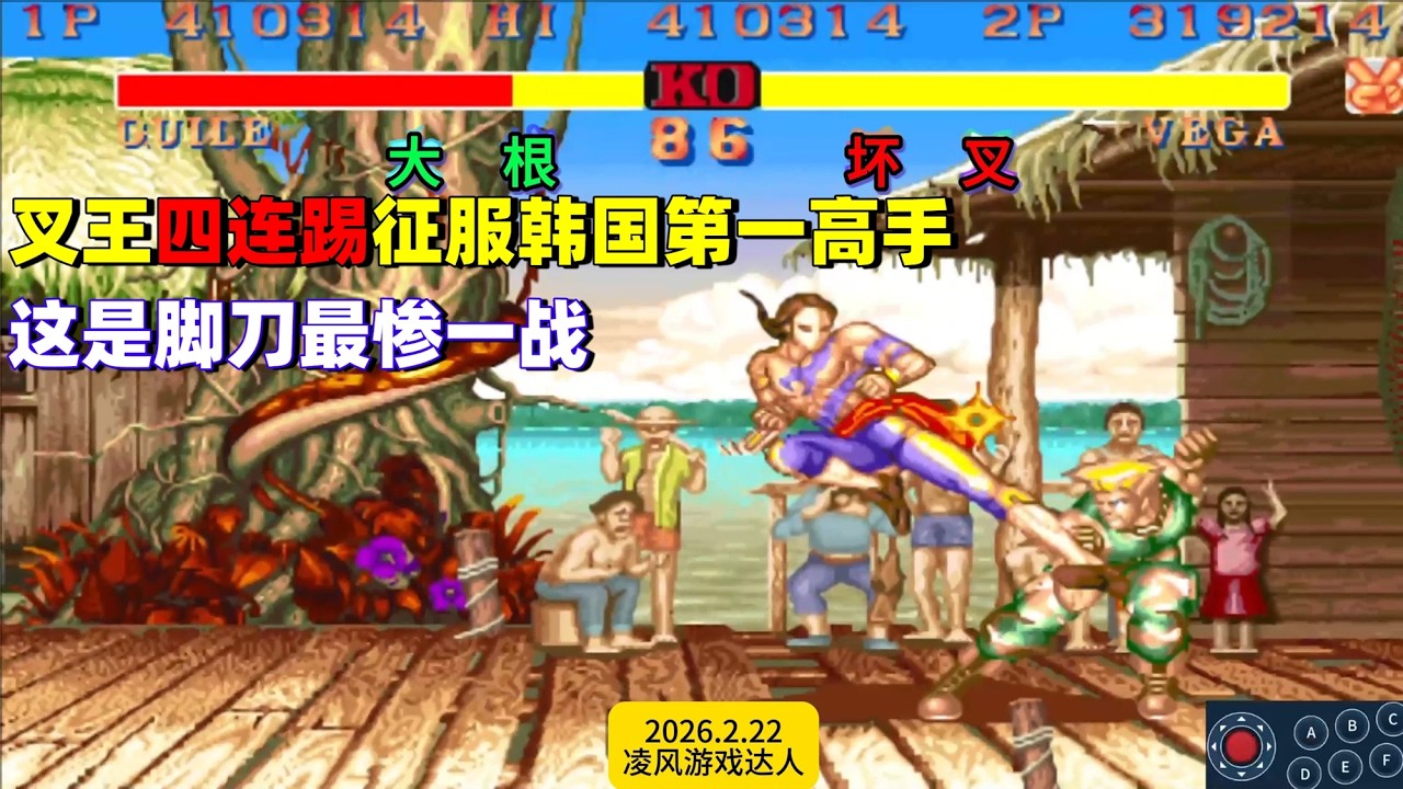 街霸2：叉王的四连踢大破大兵脚刀，这是韩国第一高手最惨一战！