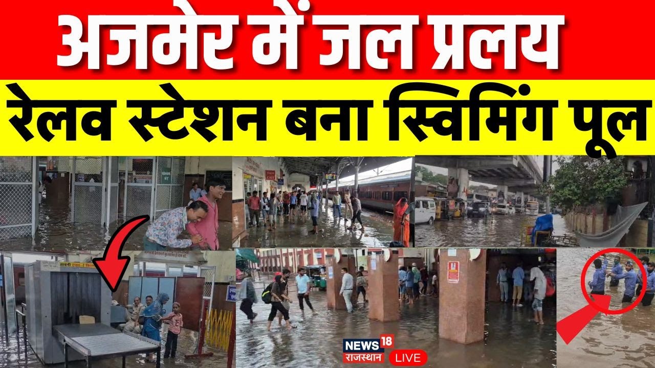 Ajmer Heavy Rain LIVE Updates : अजमेर में जल प्रलय | Rajasthan Weather News | Weather Alert | Top