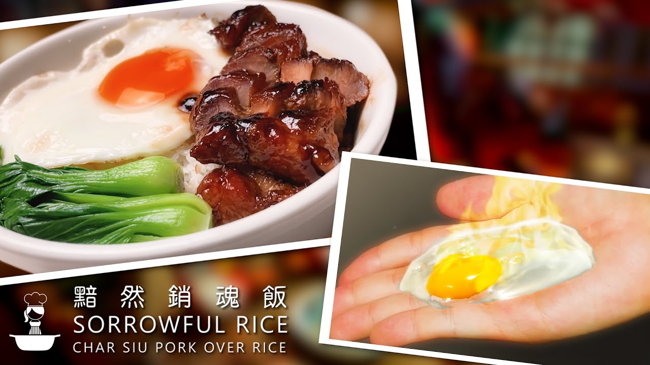 黯然销魂饭 (蜜汁叉烧饭) 食神版 Char Siu Pork with Rice (Sorrowful Rice) - The God of Cookery Parody #teaser #免烤