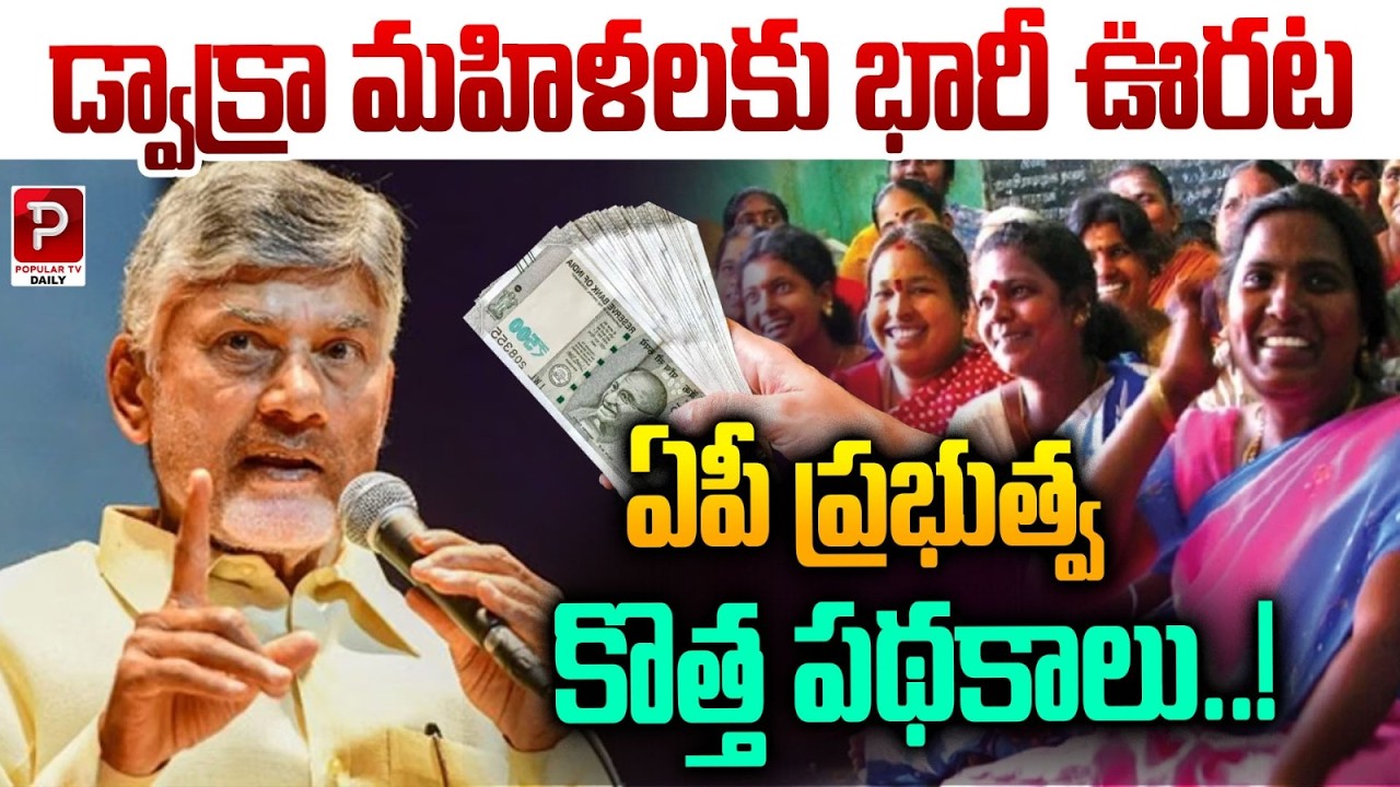 Good News for DWCRA Women in Andhra Pradesh | New Government Schemes | Telugu Popular TV