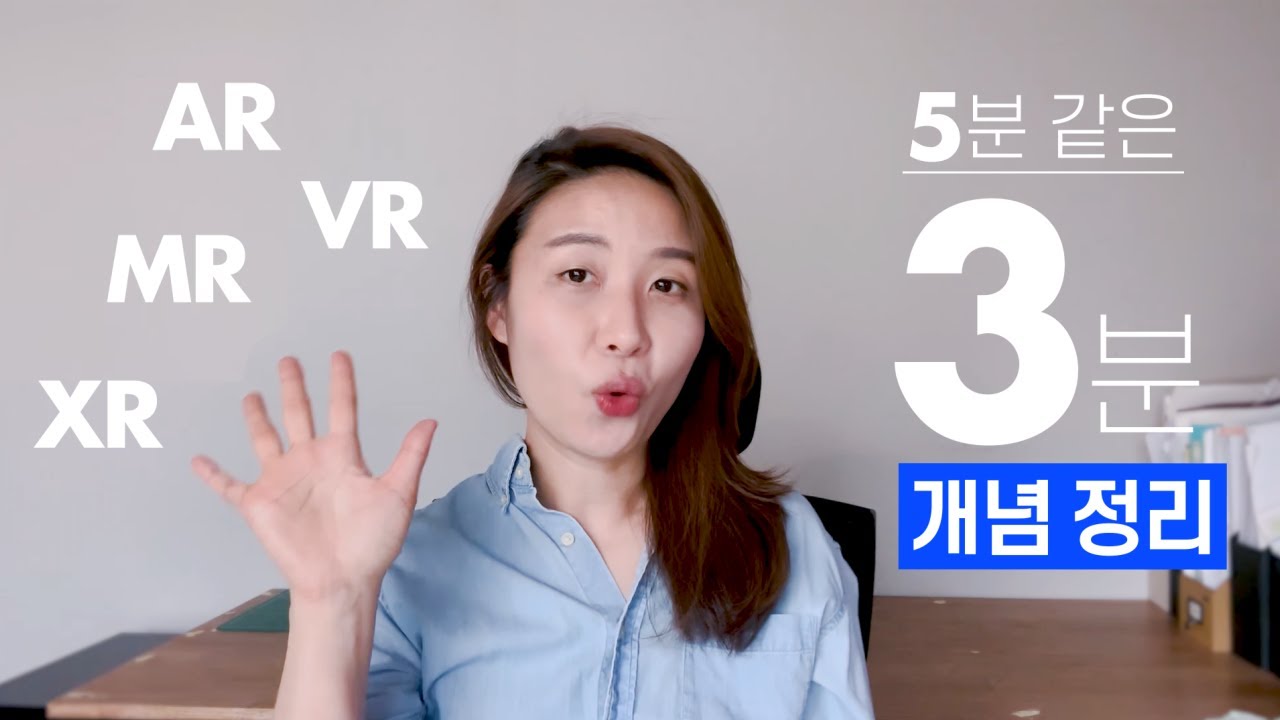 AR, VR, MR, XR 딱 쉬운 3분 개념정리!😎