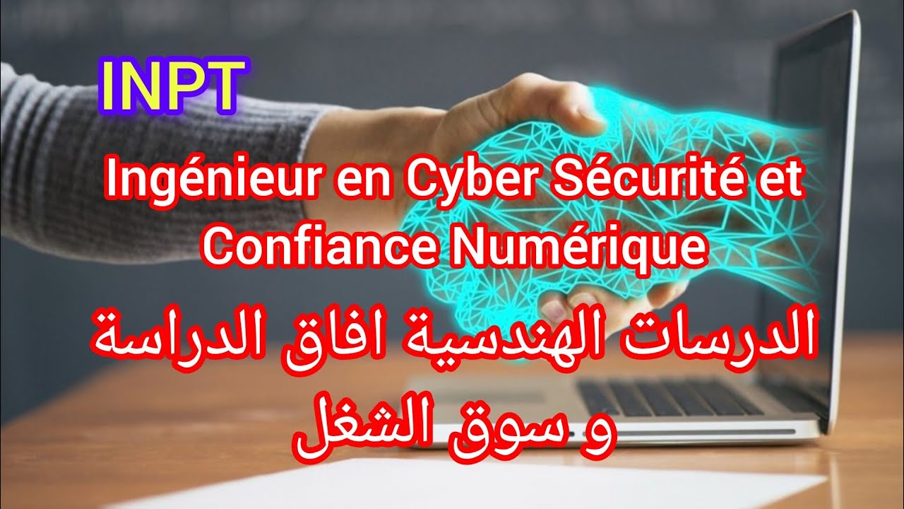 المعهد الوطني البريد و الاتصالات: شعبة مهندس الامن السيبيراني و الثقة الرقمية