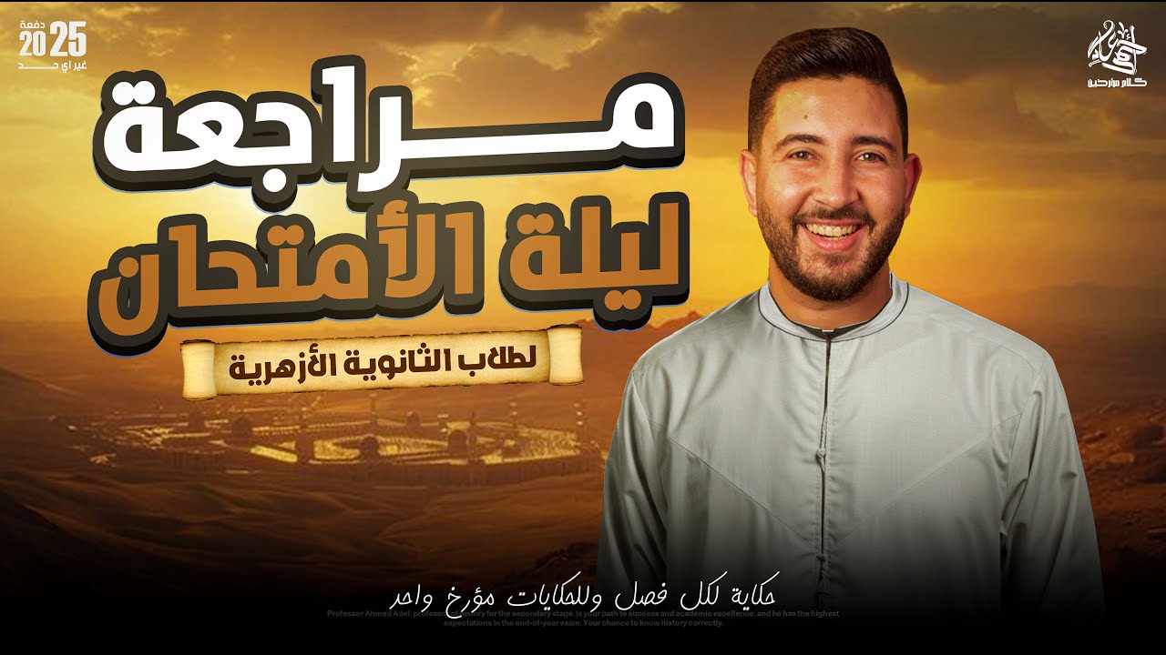 مراجعة ليلة الامتحان فى التاريخ | تالتة ثانوى ازهر 2025