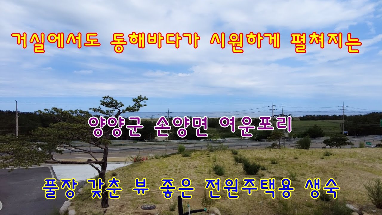 거실에서도 동해바다가 시원하게 조망이 되는 양양군 손양면 여운포리 풀장 갖춘 뷰 좋은 전원주택용 생숙