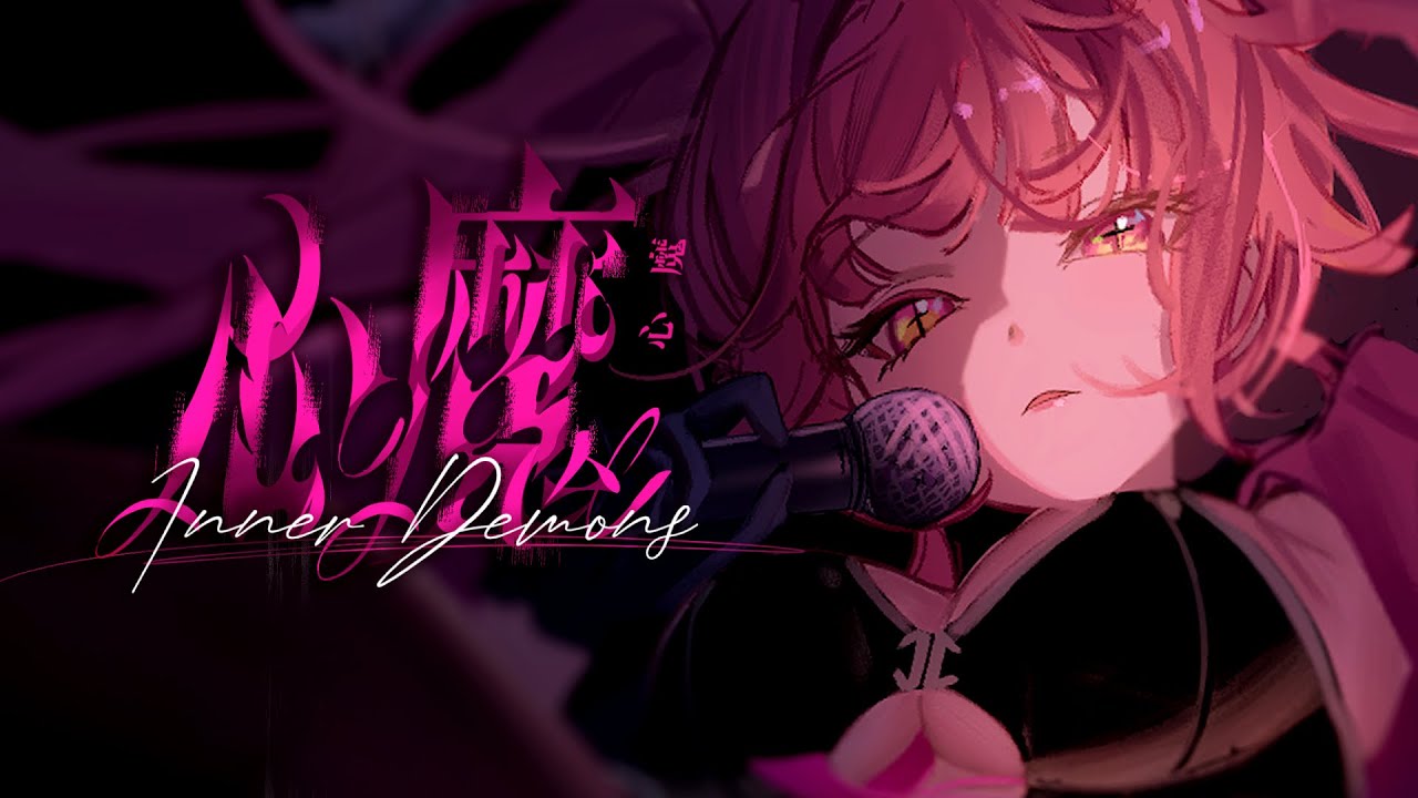 希珥 Shir -【心魔 Inner Demons】