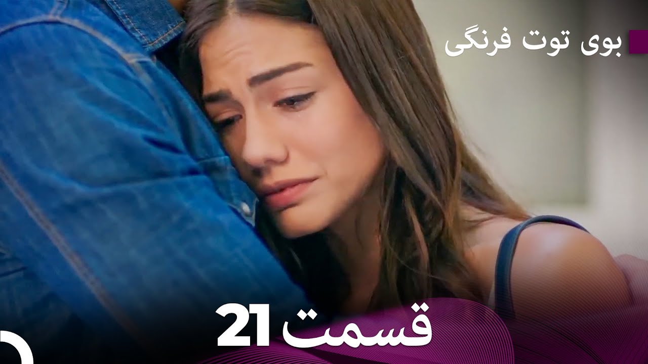 سریال بوی توت فرنگی قسمت 21 - &Ccedil;ilek Kokusu - Boye Tootfarangi - Duble Farsi