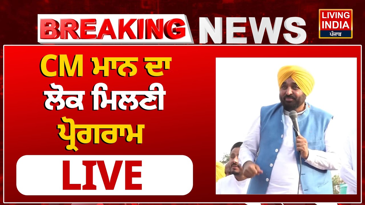 CM Bhagwant Mann ਦਾ ਲੋਕ ਮਿਲਣੀ ਪ੍ਰੋਗਰਾਮ | Punjab Government | AAP Punjab | LIVE