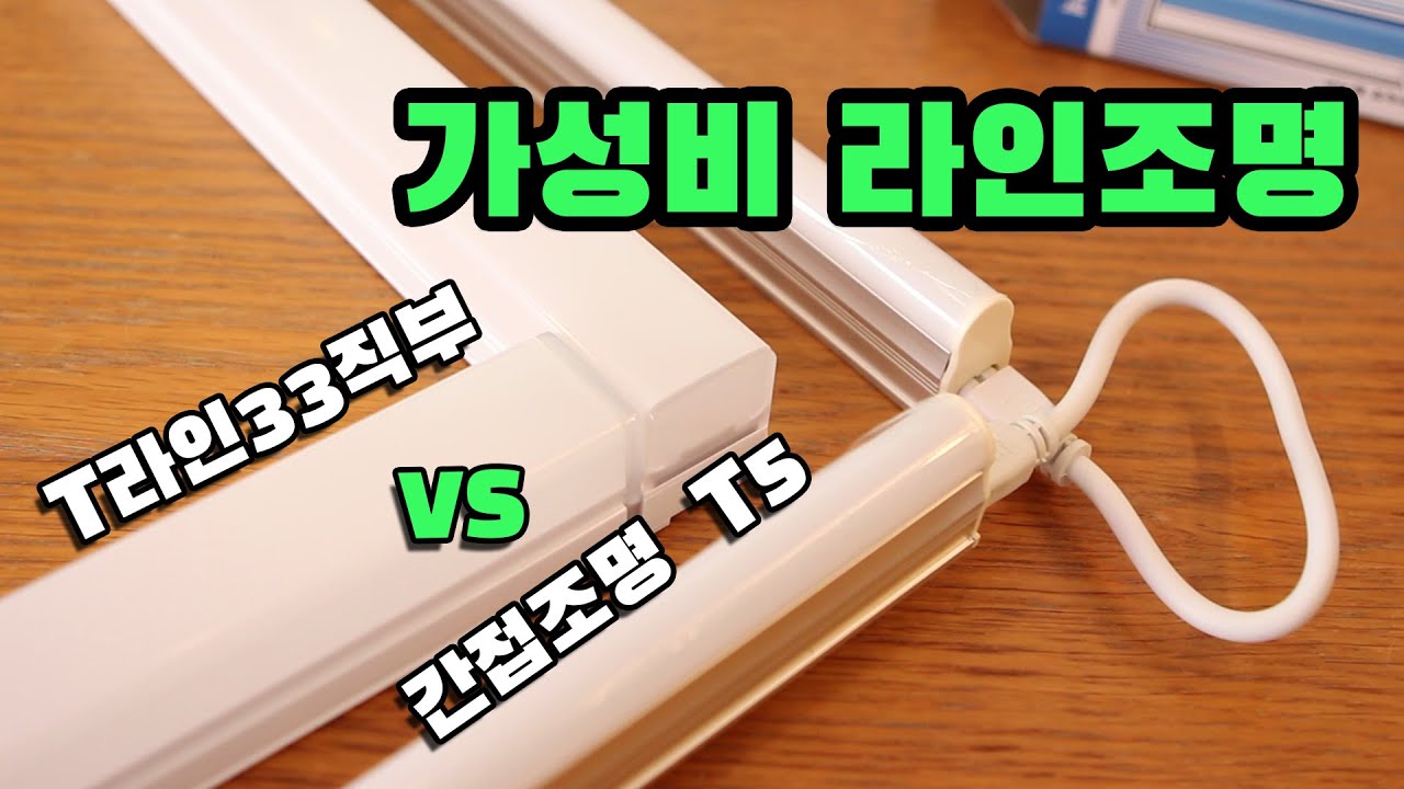가성비 좋은 조립식 라인조명 ? T라인33직부 vs T5 간접조명 vs 레일라인조명 비교 리뷰
