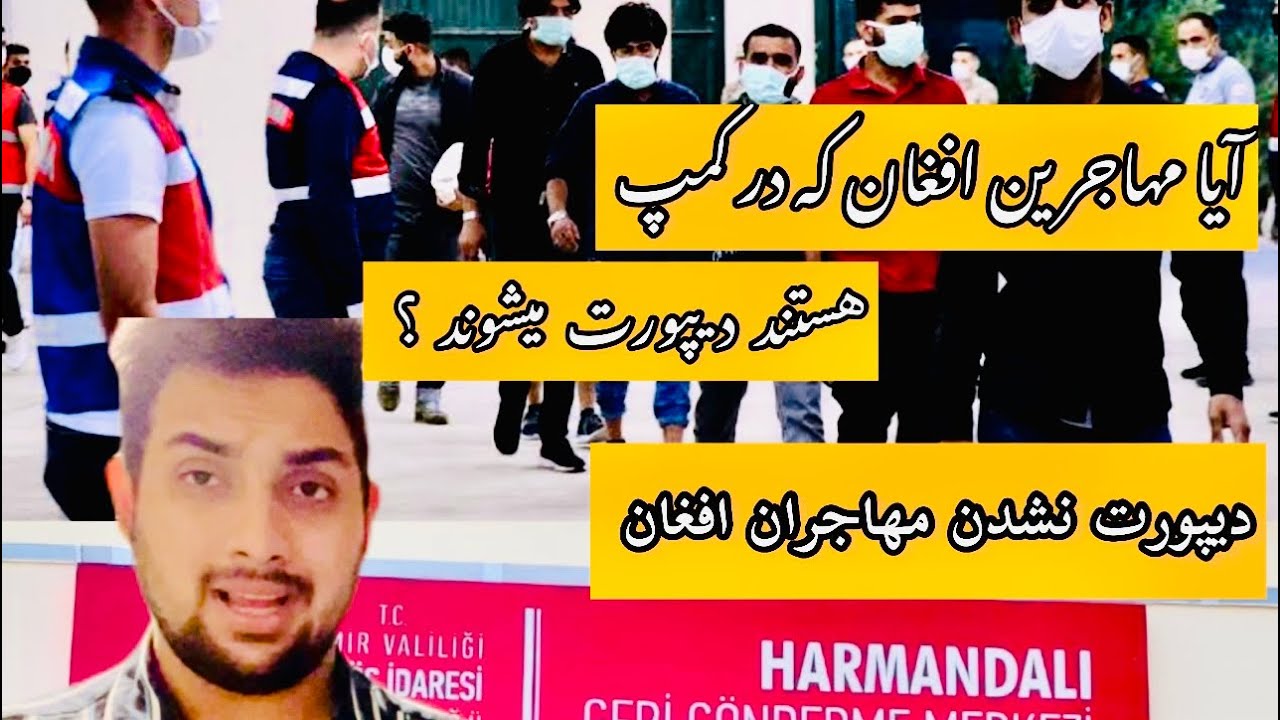 کمپ های ترکیه و مراحل دیپورت شدن و نشدن افغان ها