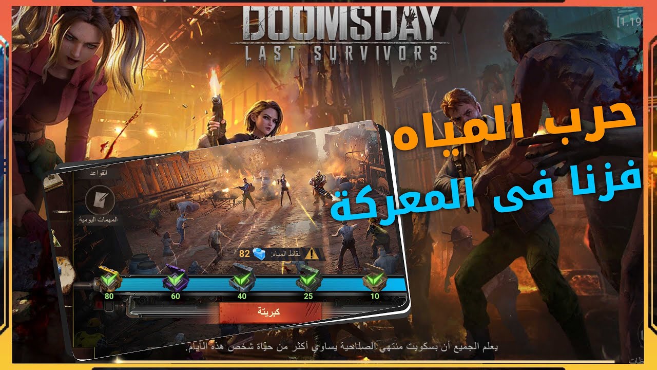 حرب الماء DoomsDay Last Survivors