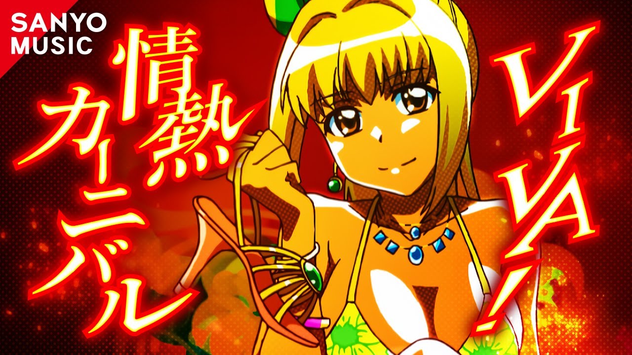 【SANYO MUSIC】VIVA！情熱カーニバル