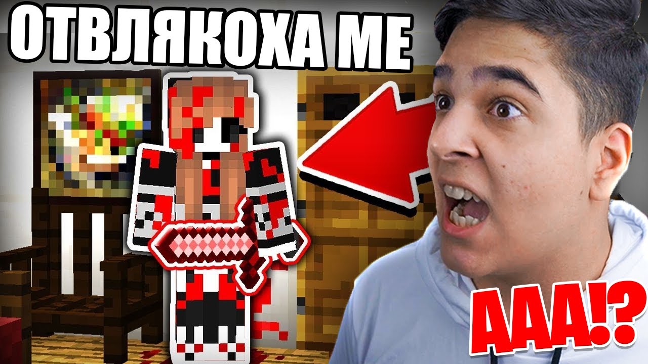 OTВЛЯКОХА МЕ В MINECRAFT!! Minecraft Horror Map