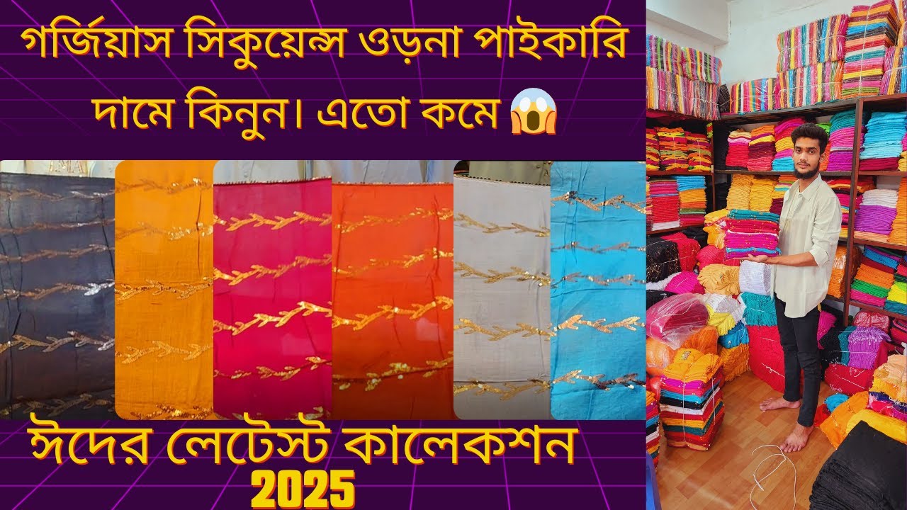 গর্জিয়াস সিকুয়েন্স ওড়না পাইকারি দামে কিনুন। এতো কমে 😱ঈদ  কালেকশন ওড়না পাইকারি 💥Eid Collection 2025