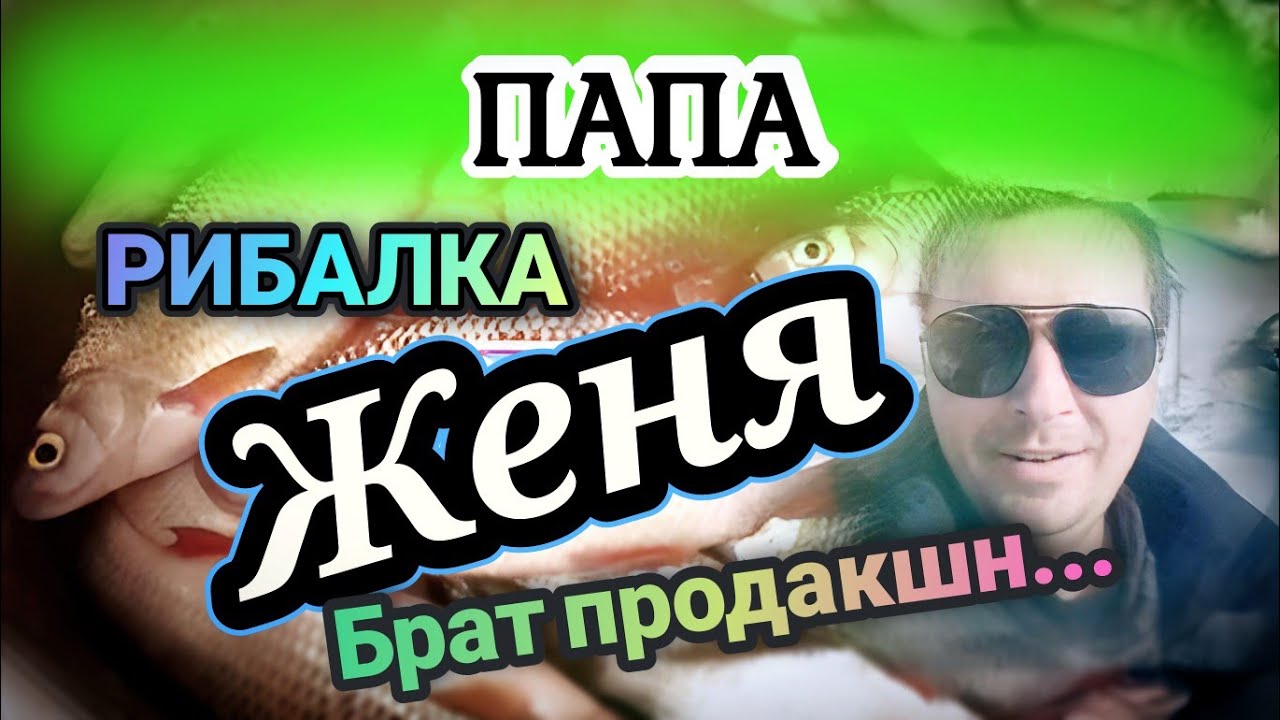 Розрив Лунок плотвичкою!!! Перша зимова рибалка брата!) 