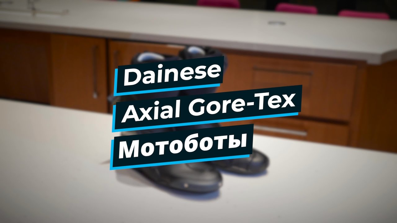 Обзор мотобот Dainese Axial Gore-Tex. Распаковка и цена.