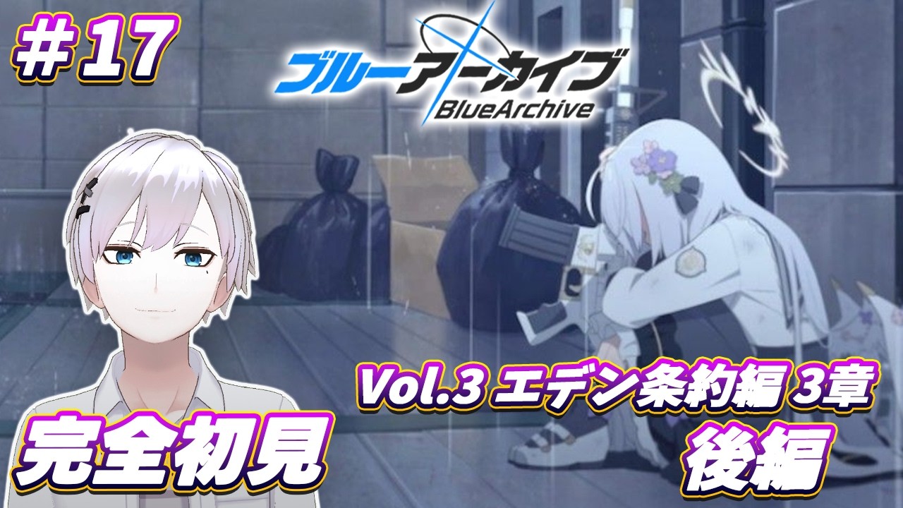 【ブルアカ / 初見実況】#17 エデン条約編 3章後半 頼んだぞ補習授業部！【ブルーアーカイブ / Blue Archive】#vtuber #ゲーム実況