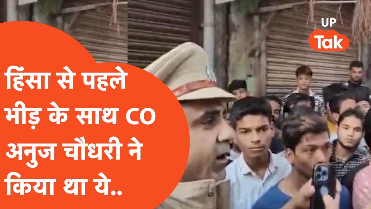 Sambhal Jama Masjid Row Viral video: हिंसा शुरू होने से ठीक पहले का वीडियो आया सामने!