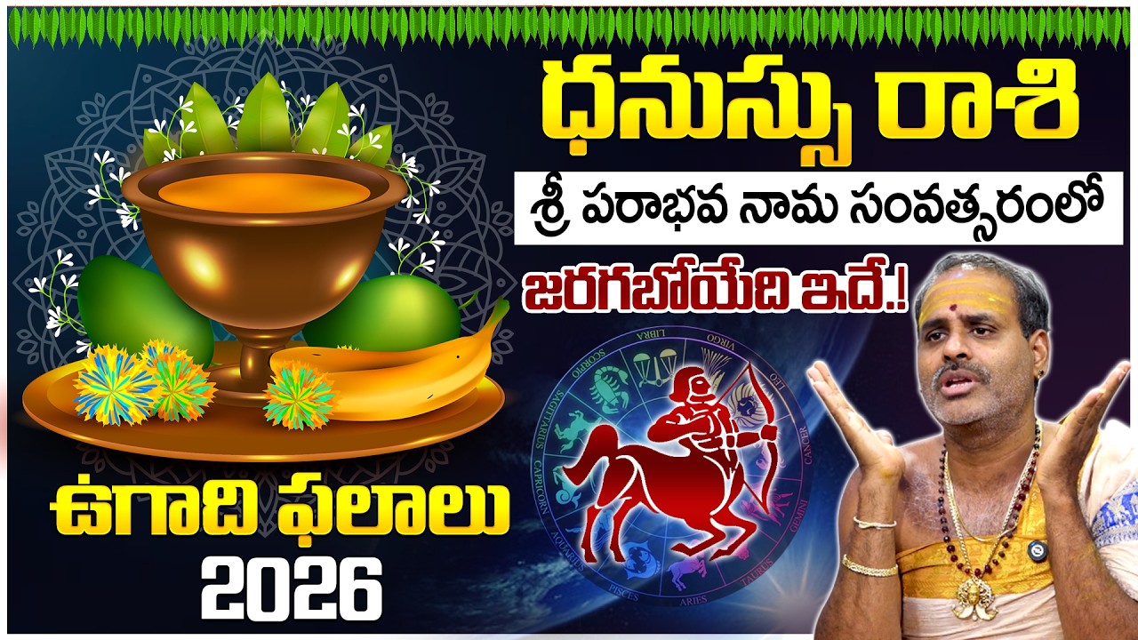 ఉగాది రాశి ఫలాలు 2026 | ధనుస్సు రాశి వారికి ఎలా ఉంటుంది? | Thirupathi Murthy Avadhani