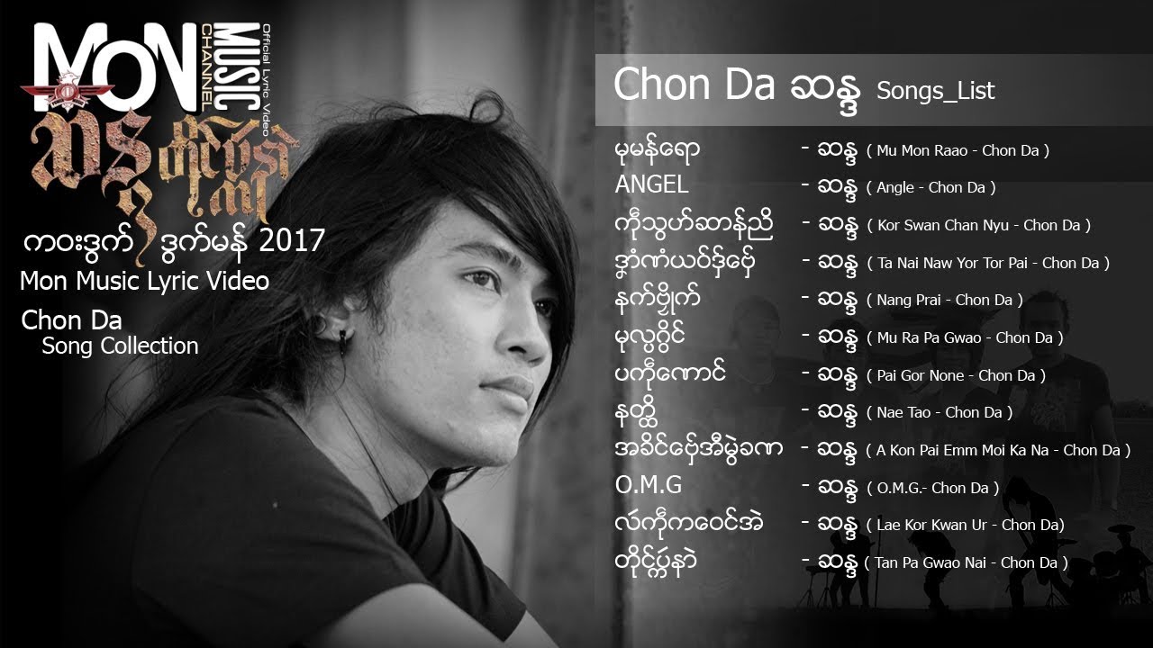 က၀းဒြက္ ဒေယွ္ - ဆႏၵ Chon Da Song Collection Mon Music Lyric Video