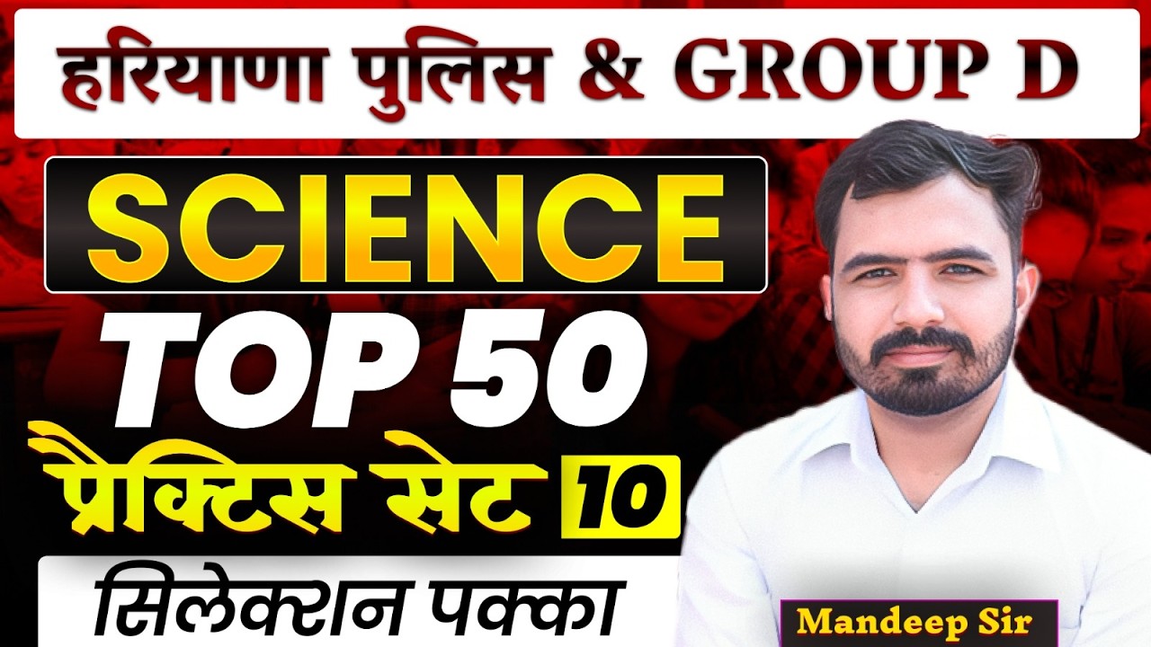 HSSC Group D| हरियाणा पुलिस | Science Practice Set 10 | Top 50 MCQs on Science Mandeep Sir