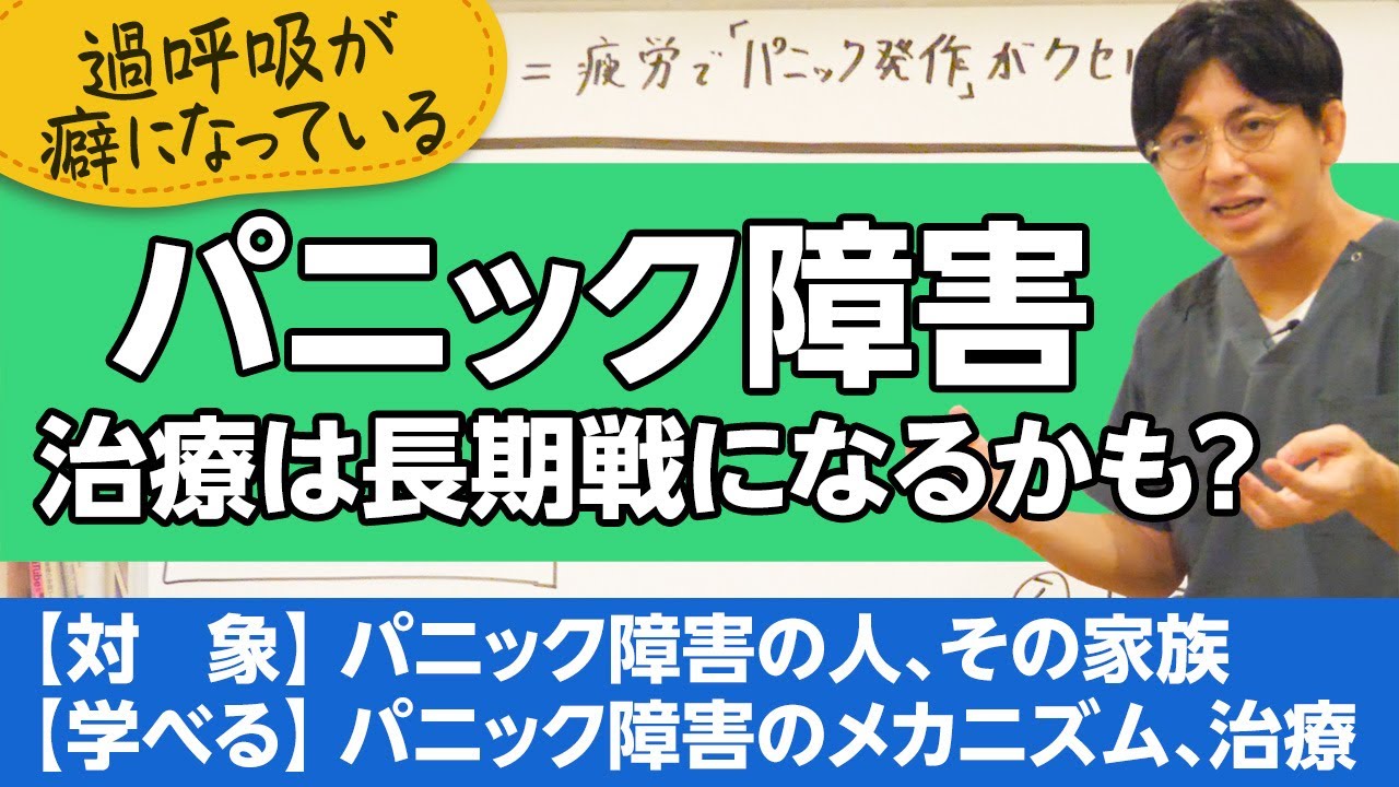 パニック障害について解説【精神科医が一般の方向けに病気や治療を解説するCh】