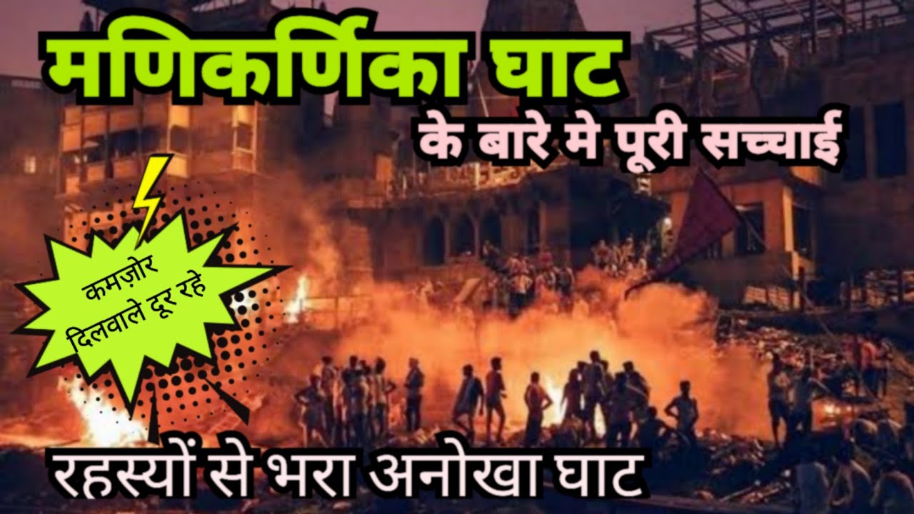 मुक्ति का और रहस्य का घाट 😱 जाने मणिकर्णिका घाट की सच्चाई | manikarnika ghaat | bsnaras