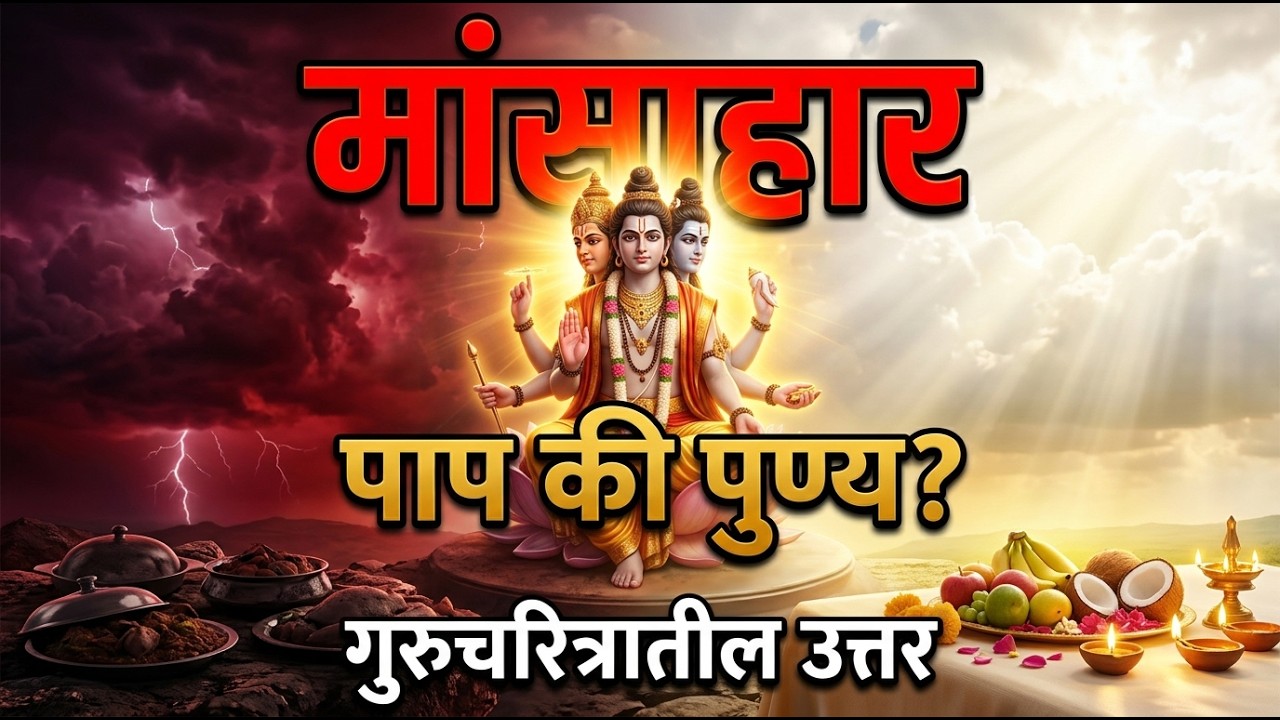 मांसाहार पाप आहे की पुण्य? गुरुचरित्रातील धक्कादायक सत्य | Mansahar Pap ki Punya?