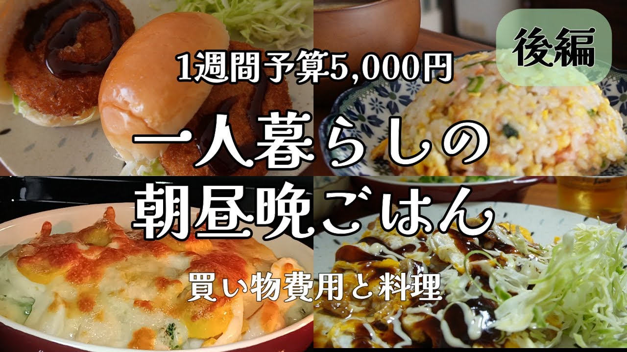 【食費３万│ゆる節約】在宅ワーク1週間の朝昼晩ごはん│一人暮らし【後編】