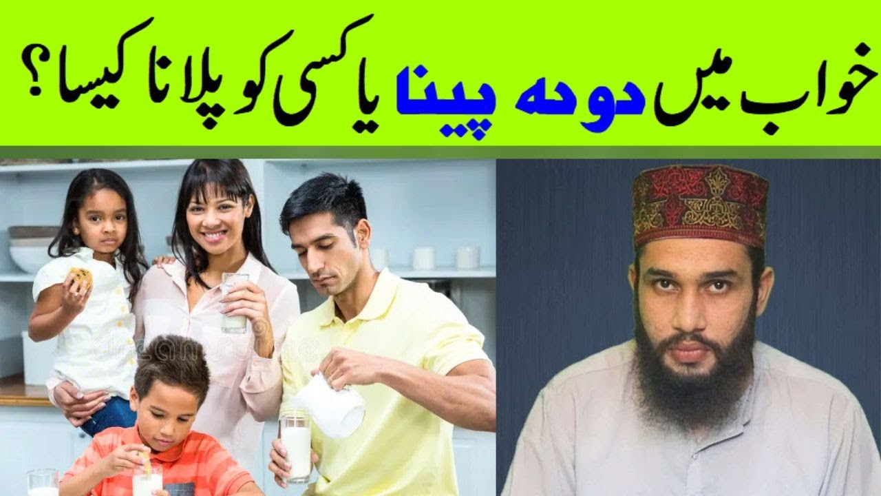Khwab Ki Tabeer | khwab mein doodh peena ya kisi ko pilana | Dream Interpretation