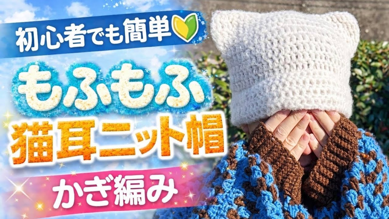 【初心者OK】長編みだけ！かぎ編みニット帽の編み方🐱/Crochet cat beanie