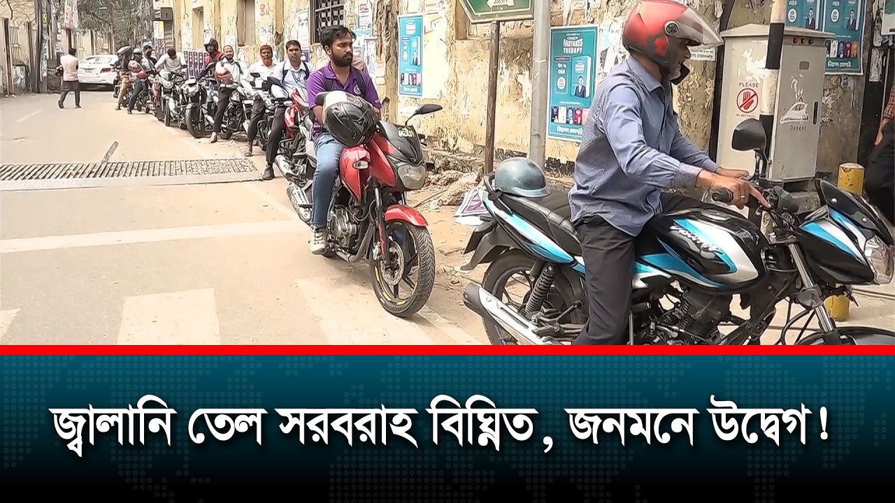 তেল কিনতে প্রতিদিন কর্মঘণ্টা নষ্ট হওয়ায় অসন্তোষ প্রকাশ করেছেন চালকরা