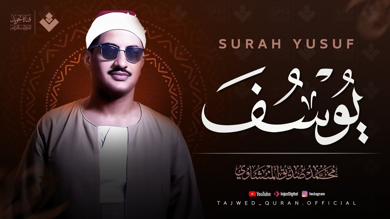 الشيخ المنشاوي - سورة يوسف - مُرتَّل