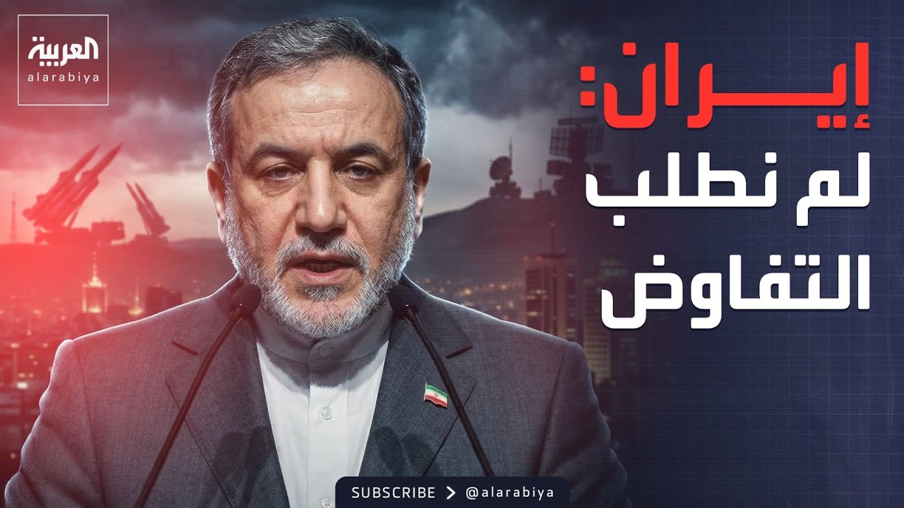 شرط إيران لإنهاء الحرب.. عراقجي: لم نطلب التفاوض مع أحد