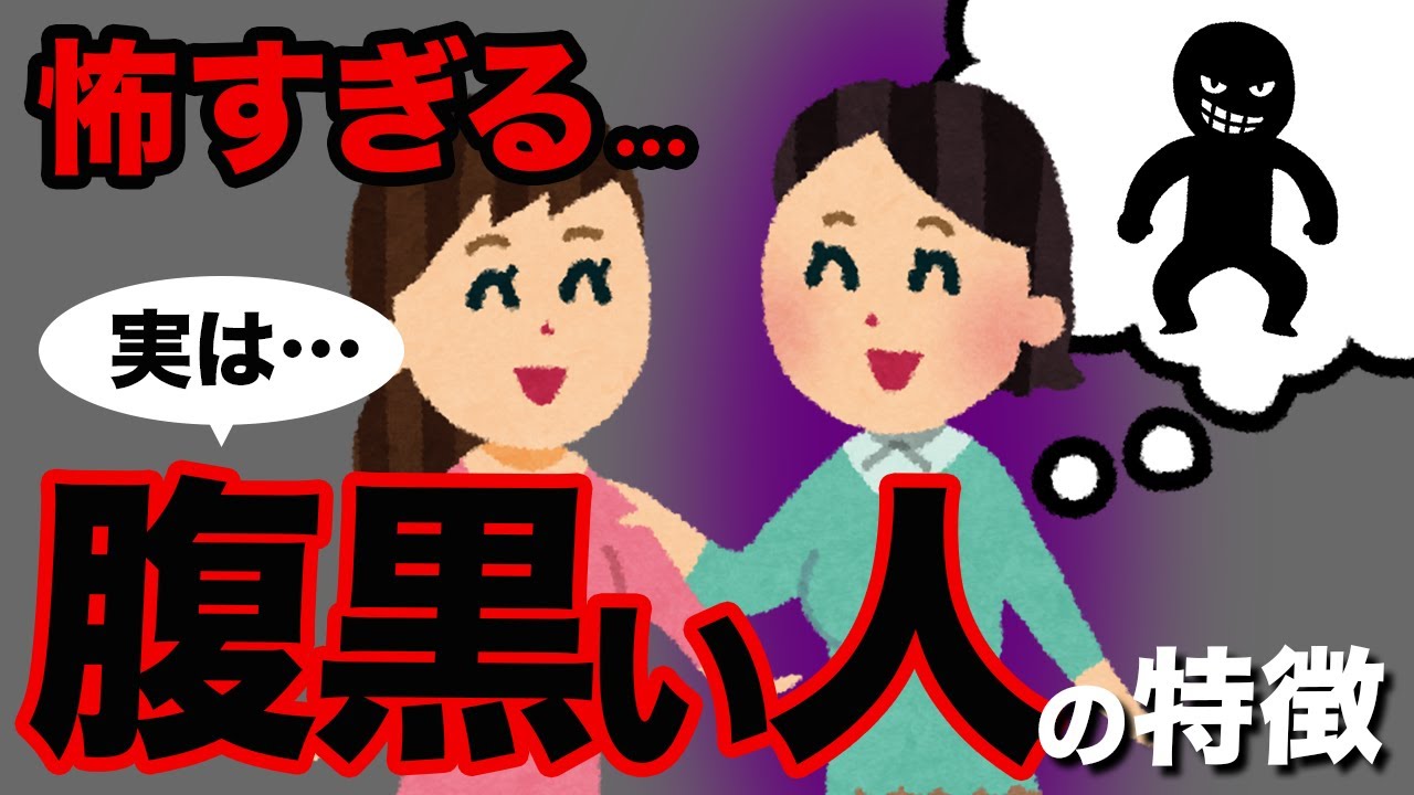 【人間関係】良い人そうに見えて実は腹黒い人の特徴7選