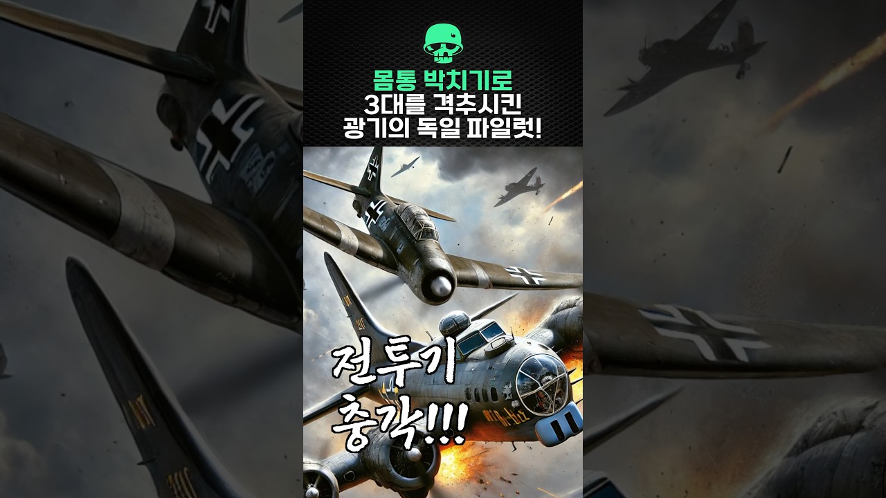 몸통 박치기로 3대를 격추시킨 광기의 독일 파일럿!